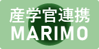 産学官連携MARIMO