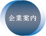 企業案内