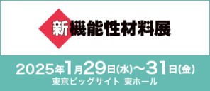 新機能性材料展2025